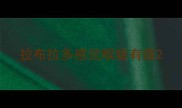 拉布拉多感觉喉咙有痰