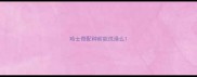 哈士奇配种前能洗澡么