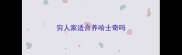 穷人家适合养哈士奇吗