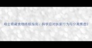 哈士奇藏食物终极指南科学应对拆家行为与分离焦虑