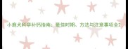 小鹿犬科学补钙指南最佳时期方法与注意事项全