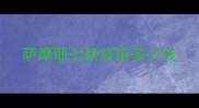 萨摩耶七联疫苗多少钱