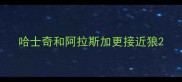 哈士奇和阿拉斯加更接近狼