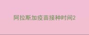 阿拉斯加疫苗接种时间