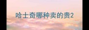 哈士奇哪种卖的贵