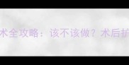 猫咪截肢手术全攻略该不该做术后护理避坑指南