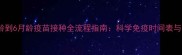 幼犬3周龄到6月龄疫苗接种全流程指南科学免疫时间表与注意事项