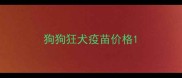 狗狗狂犬疫苗价格