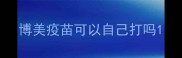 博美疫苗可以自己打吗