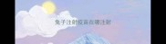 兔子注射疫苗在哪注射