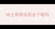 哈士奇除虫后会干呕吗