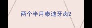 两个半月泰迪牙齿