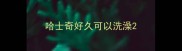 哈士奇好久可以洗澡