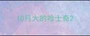 10月大的哈士奇
