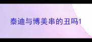 泰迪与博美串的丑吗