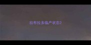拉布拉多临产状态