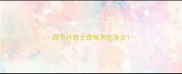 四个月哈士奇每天吃多少
