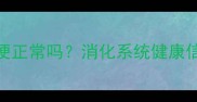 金毛犬饭后立即排便正常吗消化系统健康信号与科学护理指南