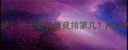 最聪明狗狗排名出炉哈士奇智商竟排第几附训练技巧和养护指南