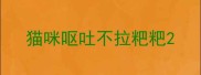 猫咪呕吐不拉粑粑