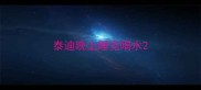 泰迪晚上睡觉喝水