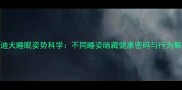 泰迪犬睡眠姿势科学不同睡姿暗藏健康密码与行为解读