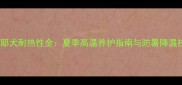 萨摩耶犬耐热性全夏季高温养护指南与防暑降温技巧