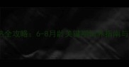 母哈士奇性成熟全攻略6-8月龄关键期饲养指南与科学应对方案