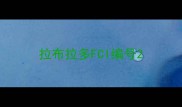 拉布拉多FCI编号