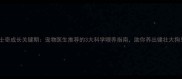 哈士奇成长关键期宠物医生推荐的3大科学喂养指南助你养出健壮大狗