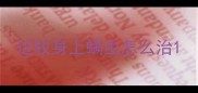 边牧身上螨虫怎么治