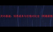 比熊犬VS泰迪饲养成本与价格对比全附最新数据