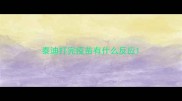 泰迪打完疫苗有什么反应