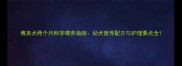博美犬两个月科学喂养指南幼犬营养配方与护理要点全
