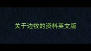 关于边牧的资料英文版