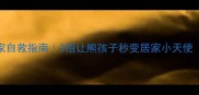 拉布拉多拆家自救指南3招让熊孩子秒变居家小天使附训练视频