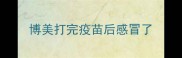 博美打完疫苗后感冒了