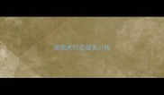 银狐犬打疫苗多少钱