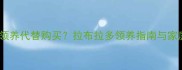 为什么我选择领养代替购买拉布拉多领养指南与家庭养宠全攻略