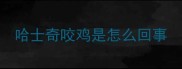 哈士奇咬鸡是怎么回事
