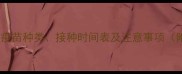 哈士奇打疫苗全攻略疫苗种类接种时间表及注意事项附免费疫苗预约指南