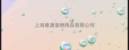 上海意潇宠物用品有限公司