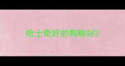 哈士奇好的狗粮好