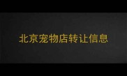 北京宠物店转让信息