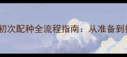 边境牧羊犬公犬初次配种全流程指南从准备到护理的完整手册