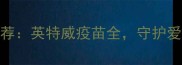 宠物四联疫苗推荐英特威疫苗全守护爱宠健康必备指南