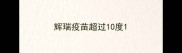 辉瑞疫苗超过10度