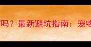 淘宝买狗疫苗可靠吗最新避坑指南宠物疫苗购买全攻略