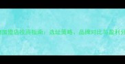 宠物加盟店投资指南选址策略品牌对比与盈利分析