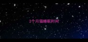 2个月猫睡眠时间